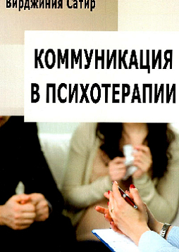 Коммуникация в психотерапии