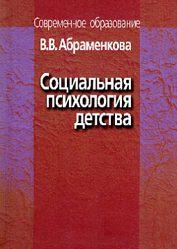 Социальная психология детства. Учебное пособие