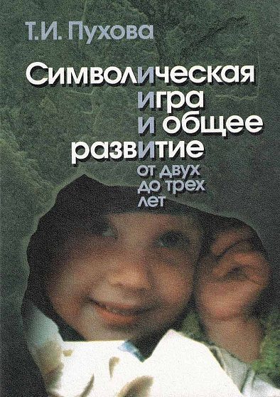 Символическая игра и общее развитие от двух до трех лет - cogito-shop.com