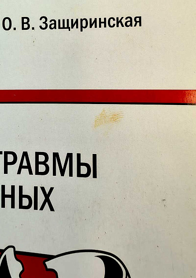 Психические травмы в межличностных отношениях: учебное пособие (уценка) - cogito-shop.com