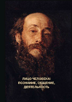 Лицо человека: познание, общение, деятельность (букинист)