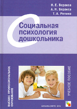 Социальная психология дошкольника. Учебное пособие