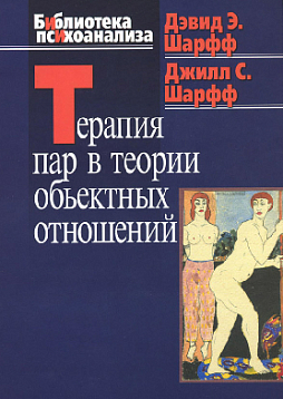 Терапия пар в теории объектных отношений (pdf)