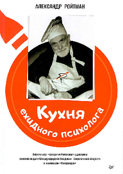 Кухня ехидного психолога