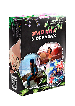 Метафорические ассоциативные карты "Эмоции в образах"