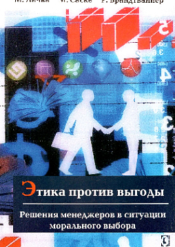 Этика против выгоды. Решения менеджеров в ситуации морального выбора