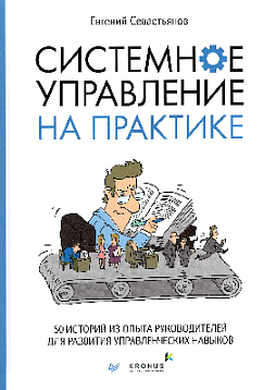 Системное управление на практике: 50 историй из опыта руководителей для развития управленческих навыков