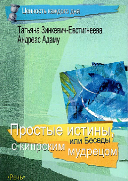 Простые истины, или Беседы с кипрским мудрецом