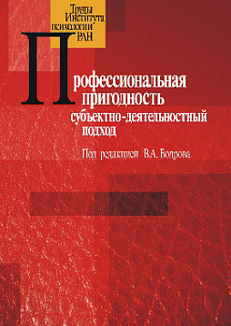Профессиональная пригодность: субъектно-деятельностный подход (pdf)
