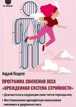 Программа снижения веса "Врождённая система стройности"