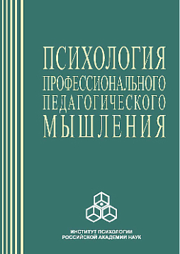 Психология профессионального педагогического мышления (pdf)
