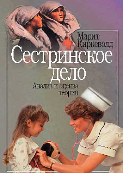 Сестринское дело. Анализ и оценка теорий (pdf)