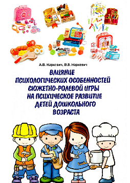Влияние психологических особенностей сюжетно-ролевой игры на психическое развитие детей дошкольного возраста