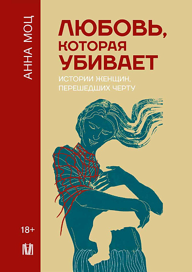Любовь, которая убивает. Истории женщин, перешедших черту - cogito-shop.com