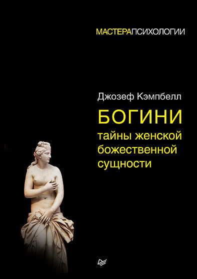 Богини: тайны женской божественной сущности - cogito-shop.com