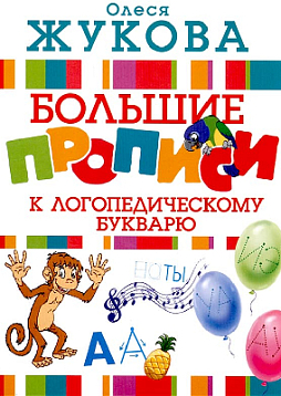 Большие прописи к логопедическому букварю