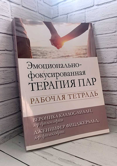Эмоционально-фокусированная терапия пар. Рабочая тетрадь (букинист) - cogito-shop.com