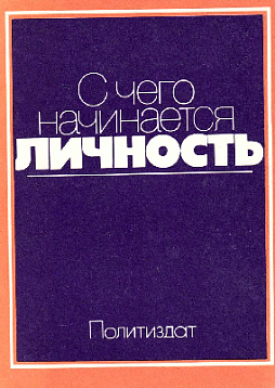 С чего начинается личность (букинист)