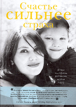 Счастье сильнее страха. Книга поддержки родителей особых детей