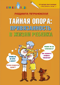 Тайная опора: привязанность в жизни ребенка