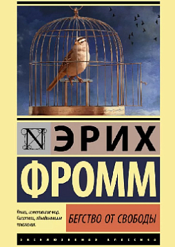 Бегство от свободы