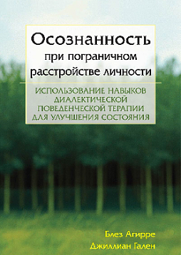 Осознанность при пограничном расстройстве личности. Использование навыков диалектической поведенческой терапии для улучшения состояния