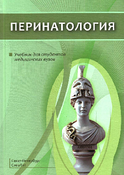 Перинатология. Учебник для студентов медицинских вузов