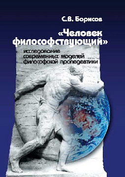 "Человек философствующий": исследование современных моделей философской пропедевтики (pdf)