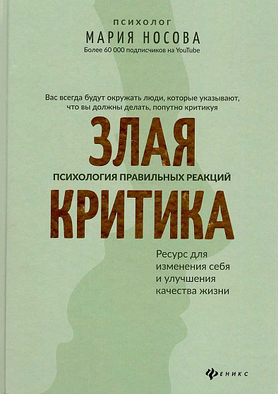 Злая критика: психология правильных реакций (уценка) - cogito-shop.com