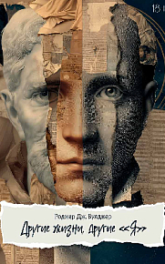 Другие жизни, другие Я