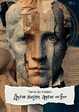 Другие жизни, другие Я