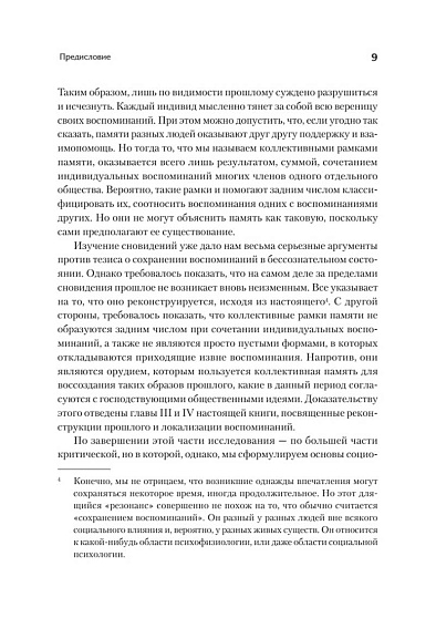 Социальные рамки памяти - cogito-shop.com
