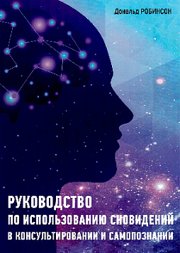 Руководство по использованию сновидений в консультировании и самопознании