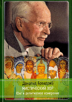 Мистический Хор: Юнг и религиозное измерение