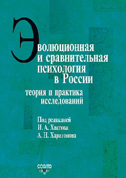 Эволюционная и сравнительная психология в России: Теория и практика исследований (pdf)