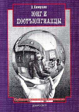 Юнг и постъюнгианцы