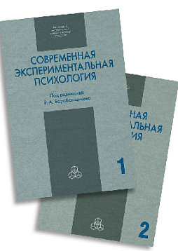 Современная экспериментальная психология. в 2-х томах
