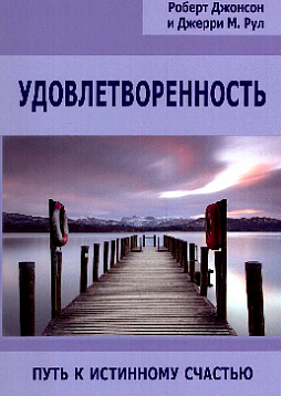 Удовлетворенность. Путь к истинному счастью
