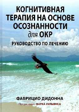 Когнитивная терапия на основе осознанности для ОКР. Руководство по лечению