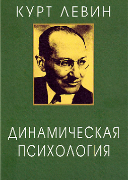 Динамическая психология