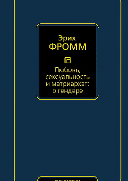 Любовь, сексуальность и матриархат: о гендере