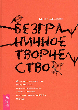 Безграничное творчество: духовные практики по преодолению неуверенности в себе