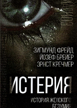 Истерия: история женского безумия