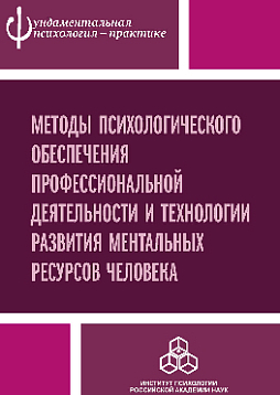 Методы психологического обеспечения профессиональной деятельности и технологии развития ментальных ресурсов человека (pdf)