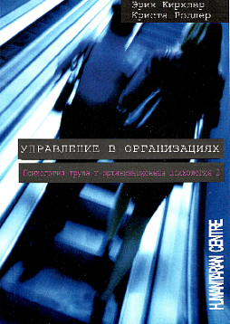 Управление в организациях. Психология труда и организационная психология