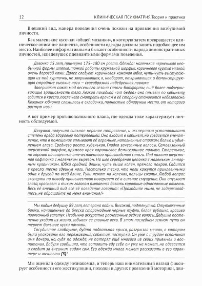 Клиническая психиатрия. Теория и практика с анализом генеза врачебных ошибок. Учебно-практическое пособие - cogito-shop.com