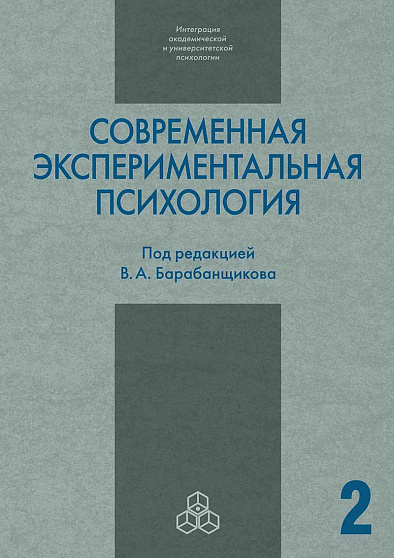 Современная экспериментальная психология. в 2-х томах - cogito-shop.com