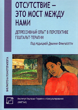 Отсутствие – это мост между нами: Депрессивный опыт в перспективе гештальт-терапии