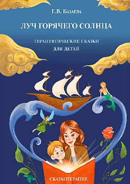 Луч горячего солнца: терапевтические сказки для детей