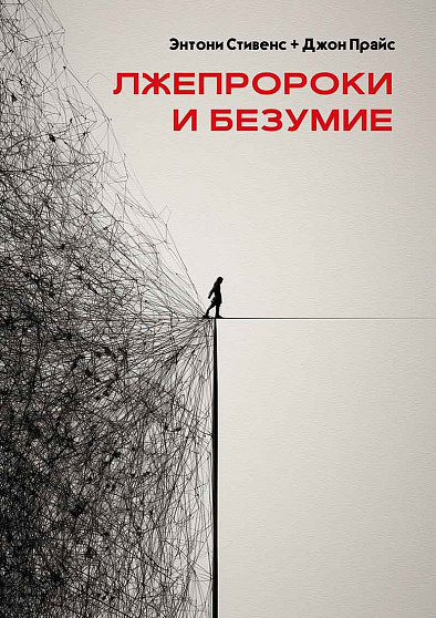 Лжепророки и безумие - cogito-shop.com